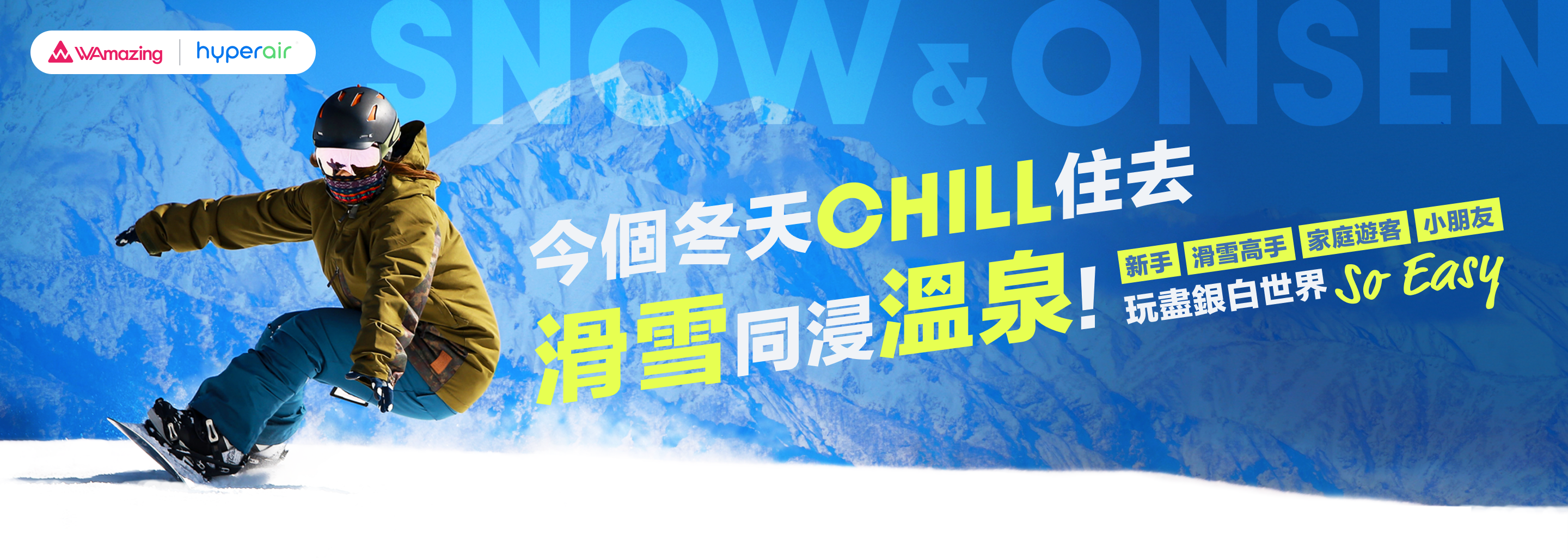 為您搜羅至筍日本旅行優惠!即搶WAmazing X HyperAir獨家限定優惠!